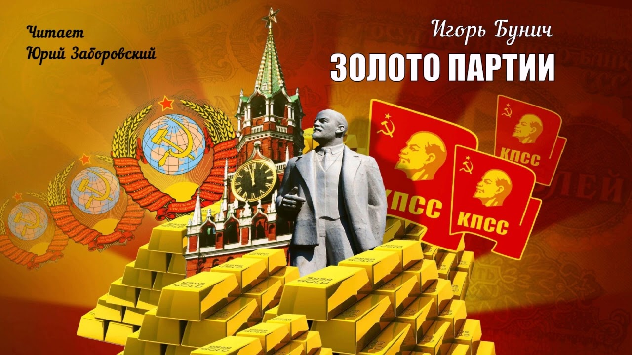 Бунич Игорь - Золото партии (2 часть из 2). Читает Юрий Заборовский