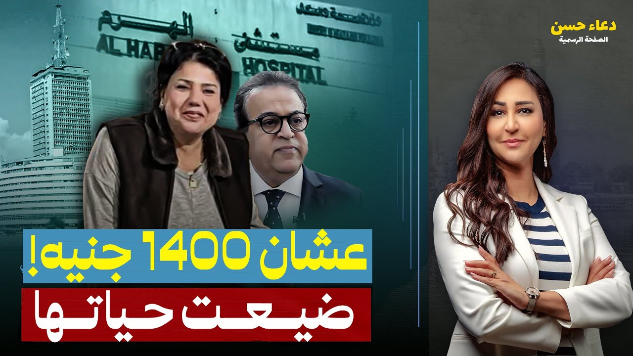 وفـ ـاة إعلامية شهيرة أمام باب مستشىفى الهرم بسبب 1400 جنيه مكانوش معاها!!