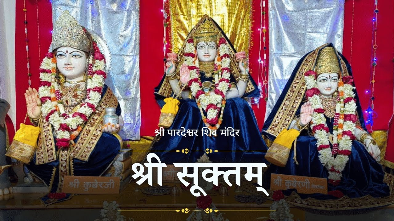 श्रीसूक्त पूजन व अभिषेक | धन और सुख-समृद्धि की प्राप्ति हेतु | श्री पारदेश्वर शिव मंदिर