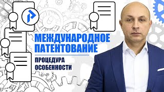 МЕЖДУНАРОДНОЕ ПАТЕНТОВАНИЕ. Международная заявка РСТ – что это? Есть ли международный патент?