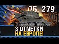 ОБ. 279 3 ОТМЕТКИ НА ЕВРОПЕ! БОЛЬ НАЧИНАЕТСЯ! Стрим World of Tanks