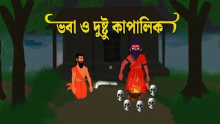 Bhava tantrik3 || bangla bhuter cartoon video ||  bangla horror cartoon story ||  thakumar jhuli