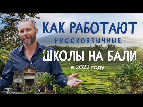 Русскоязычные школы на Бали в 2022 году. Большой обзор.