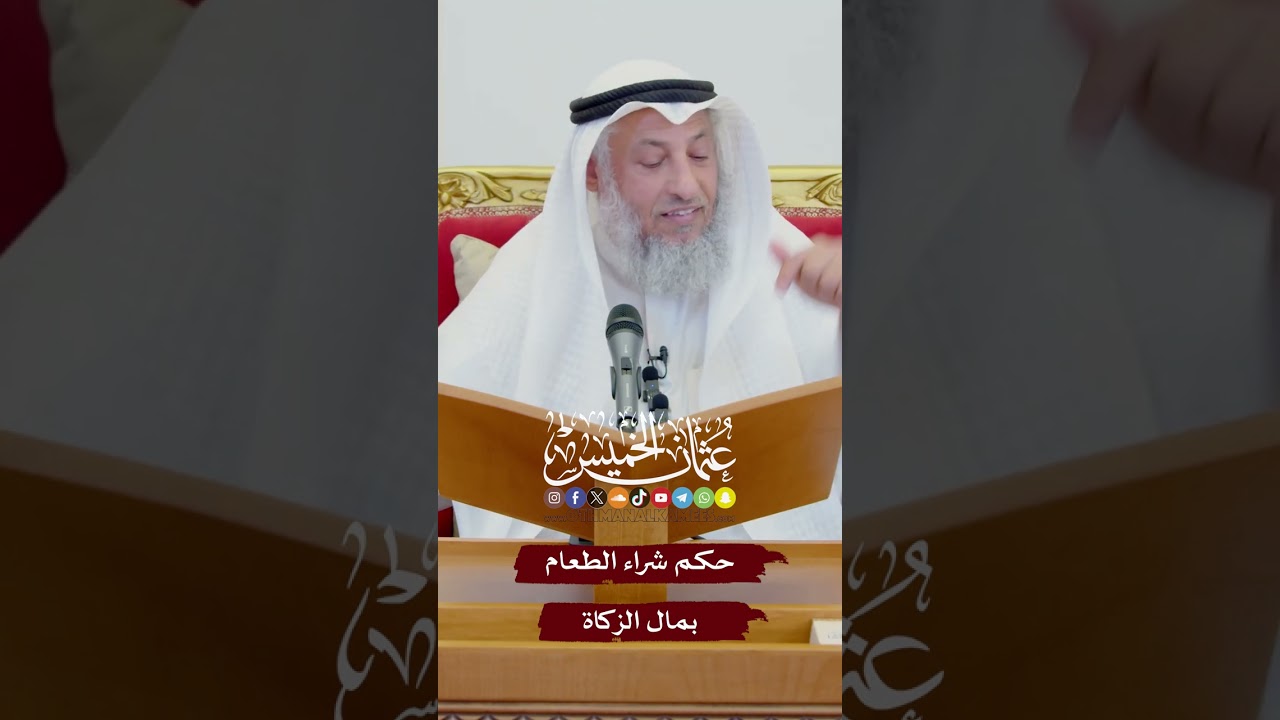 حكم شراء الطعام بمال الزكاة - عثمان الخميس