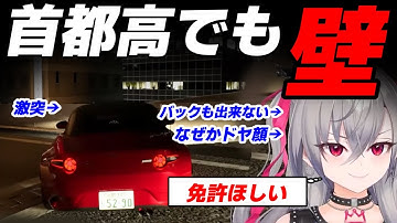 壁に安心する女こと響咲リオナ。首都高でも壁に密着してしまう【ホロライブ切り抜き/リオナ切り抜き/首都高バトル】