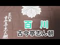 百川 古今亭志ん朝