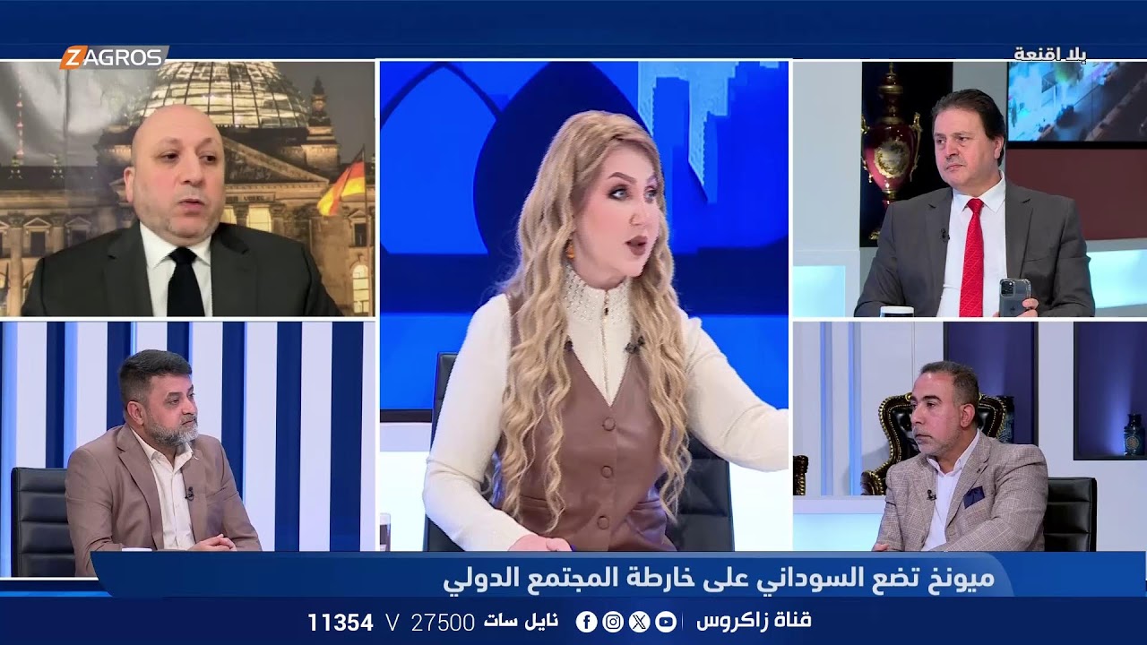 بلا أقنعة مع هيفاء الحسيني || ميونخ تضع السوداني على خارطة المجتمع الدولي