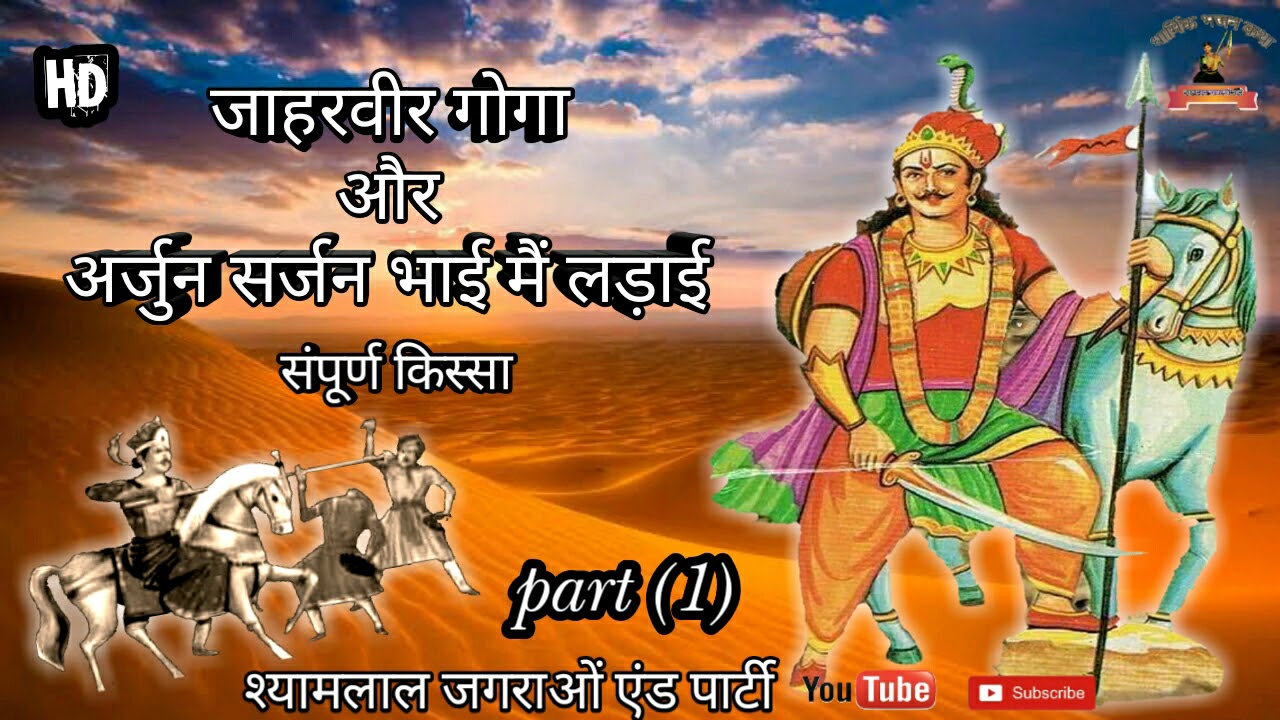 गोगाजी  और जोड़ों भाई की लड़ाई part (1) 9877251266 📞 shyamalal Jagraon wale
