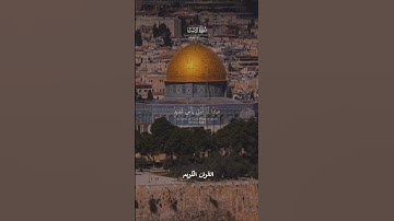#سورة_الإسراء #القرآن_الكريم #فلسطين #القدس_عربية