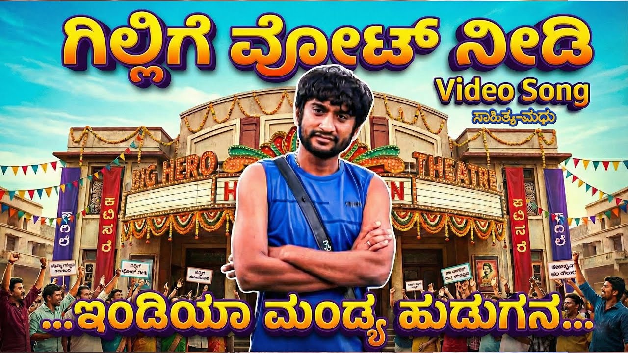 ಗಿಲ್ಲಿ ನಟ-ಗಿಲ್ಲಿಗೆ ವೋಟ್ ನೀಡಿ ಸಾಂಗ್ | Vote for Gilly Song |Bigg Boss Kannada Superstar | DKE Universe