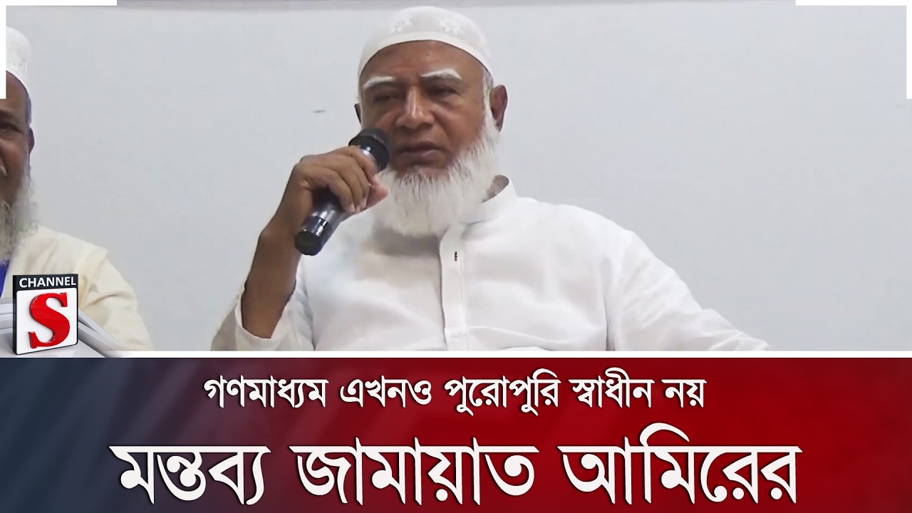 গণমাধ্যম এখনও পুরোপুরি স্বাধীন নয়; মন্তব্য জামায়াত আমিরের | Jamaat Amir | Channel S News