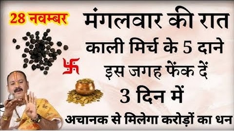 28 नवम्बर मंगलवार रात यहां फेंक दें 5 काली मिर्च दाने बनोगे करोड़पति - Pradeep mishra