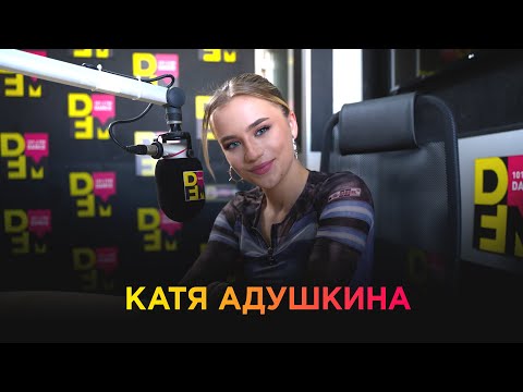 КАТЯ АДУШКИНА на DFM