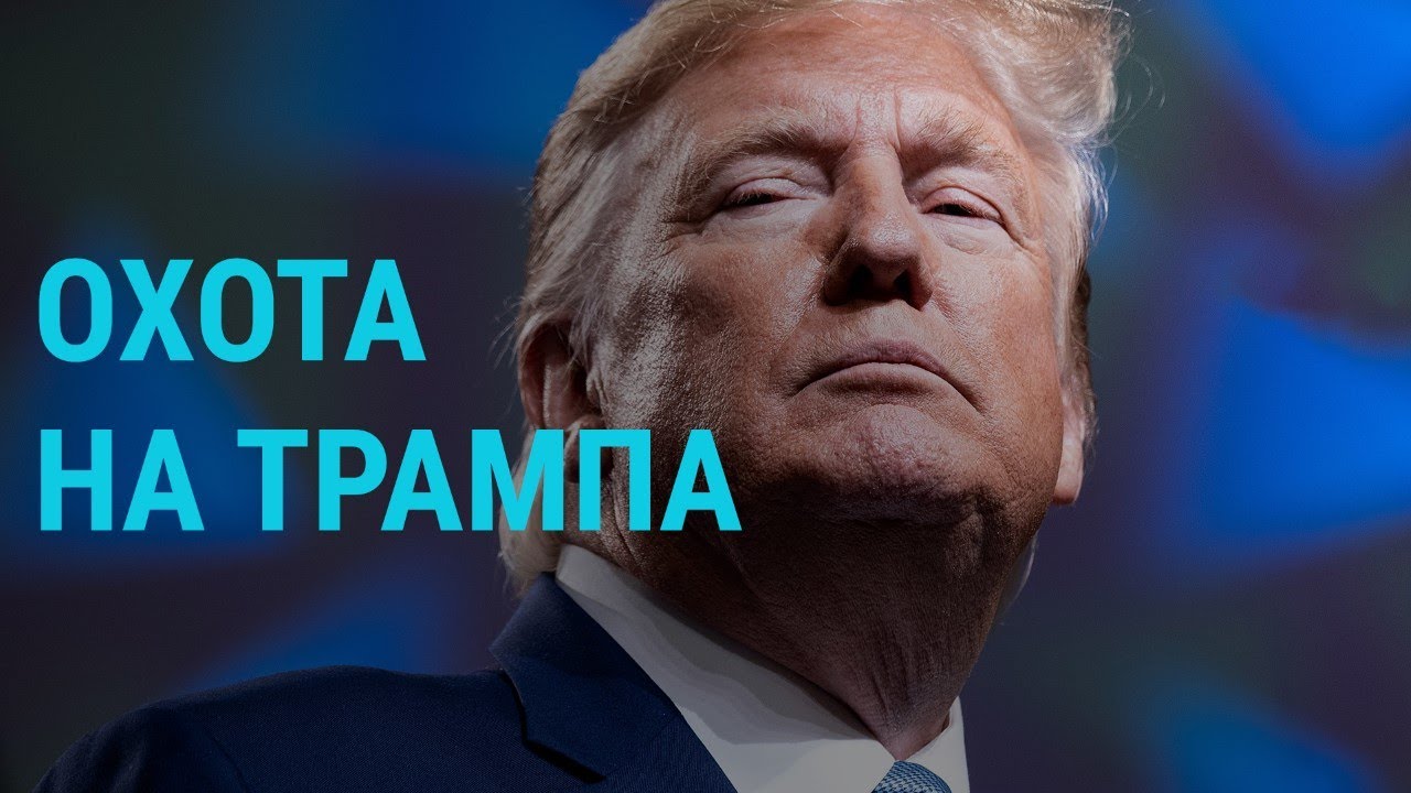 Официальное начало импичмента | ГЛАВНОЕ | 31.10.19