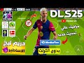 تحميل لعبة دريم ليج 2025 الجديدة بدون نت DLS 25 تحميل لعبة دريم ليج 2025 الجديدة بدون نت DLS 25