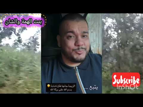 هشام كوك الزوجة جاتها فكرة شابة مشروع الزوجة