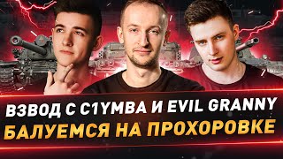 картинка: Взвод с C1yMba и EviL GrannY ● Балуемся на Прохоровке😁