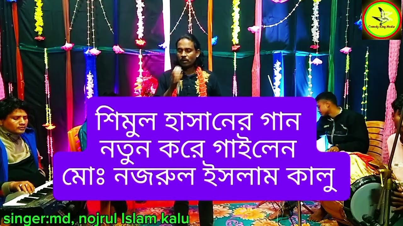 বেইমানেরা ভালই থাকে,শিমুল হাসানের গান:নতুন করে গাইলেন,নজরুল ইসলাম কালু :beimanera valoi thake..2025