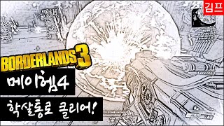 보더랜드3 학살통로 클리어!  😆 메이헴4+아마라캐릭
