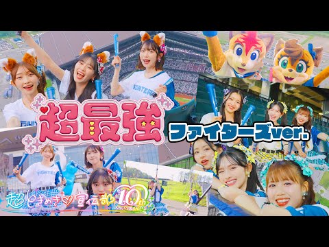 超ときめき♡宣伝部 / 超最強 ファイターズver. Music Video