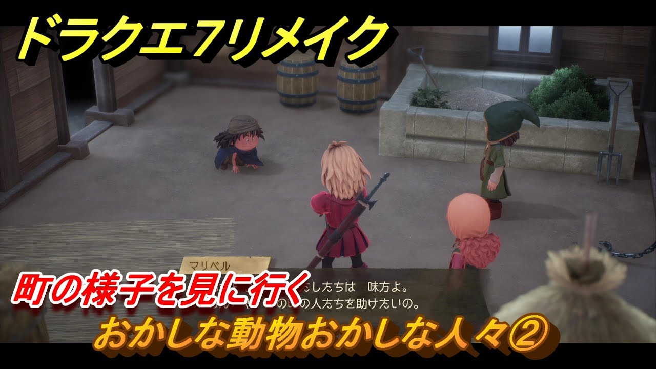 ドラクエ７リメイク　おかしな動物おかしな人々②　町の様子を見に行く　メインストーリー攻略　＃３７　【Reimagined】