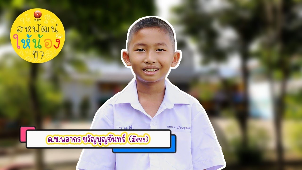 สหพัฒน์ให้น้อง ปี 7 ตอน 5 โรงเรียนวัดหลักสองราษฎร์บํารุง จังหวัดสมุทรสาคร