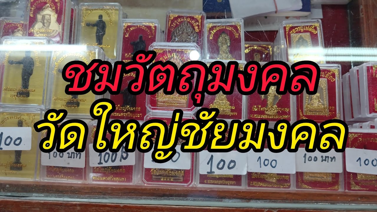 ชมวัตถุมงคล วัดใหญ่ชัยมงคล