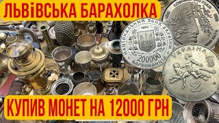 картинка: Львівська барахолка. Купив монети на 12000 грн
