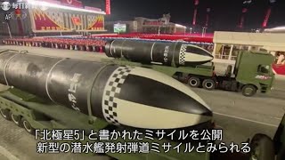 北朝鮮、軍事パレード実施　金正恩氏が閲兵、新型とみられるSLBM公開