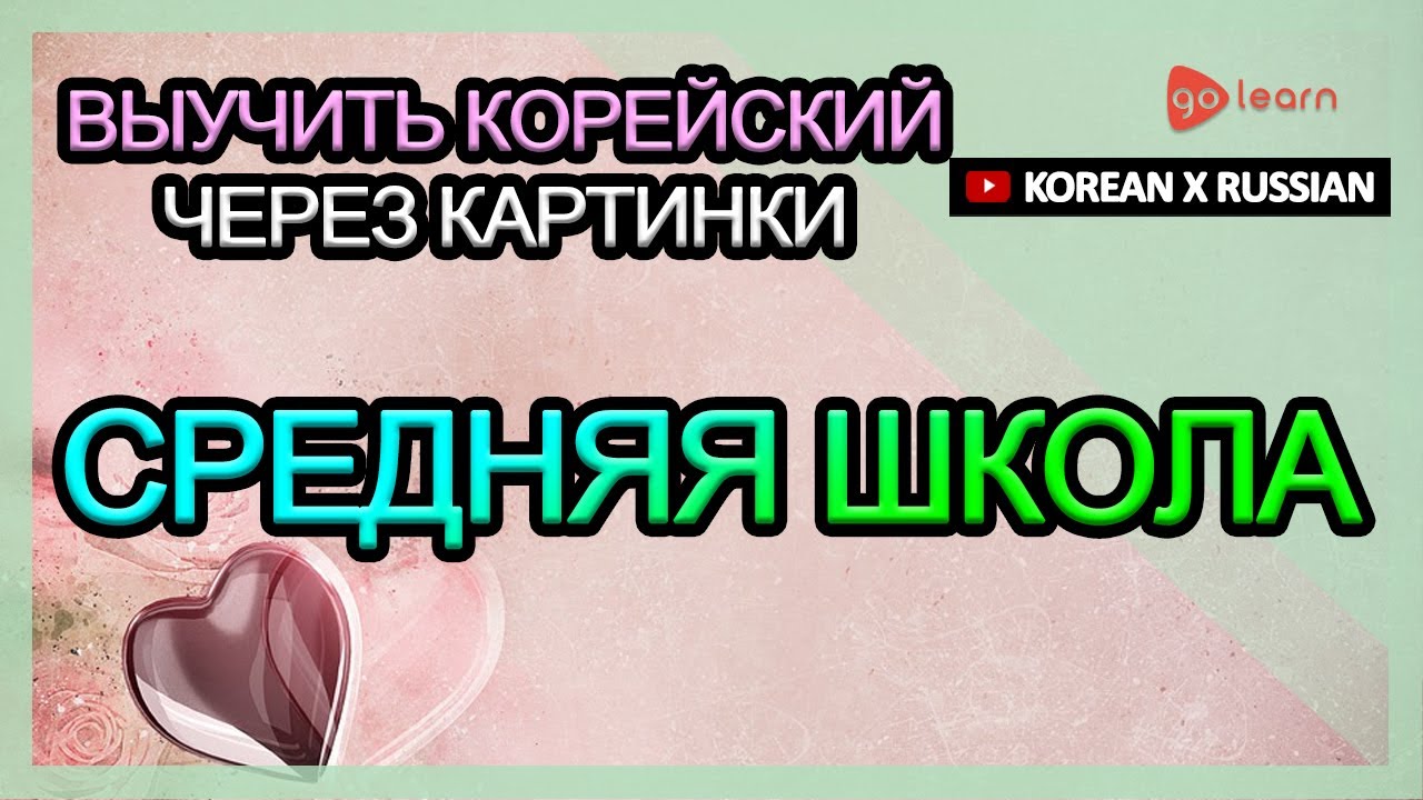 Выучить Корейский через картинки |Корейский словарь Средняя школа | Golearn