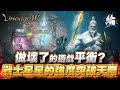 【天堂W精華】做壞了的遊戲平衡    戰士星星的強度突破天際！   #LineageW#리니지W