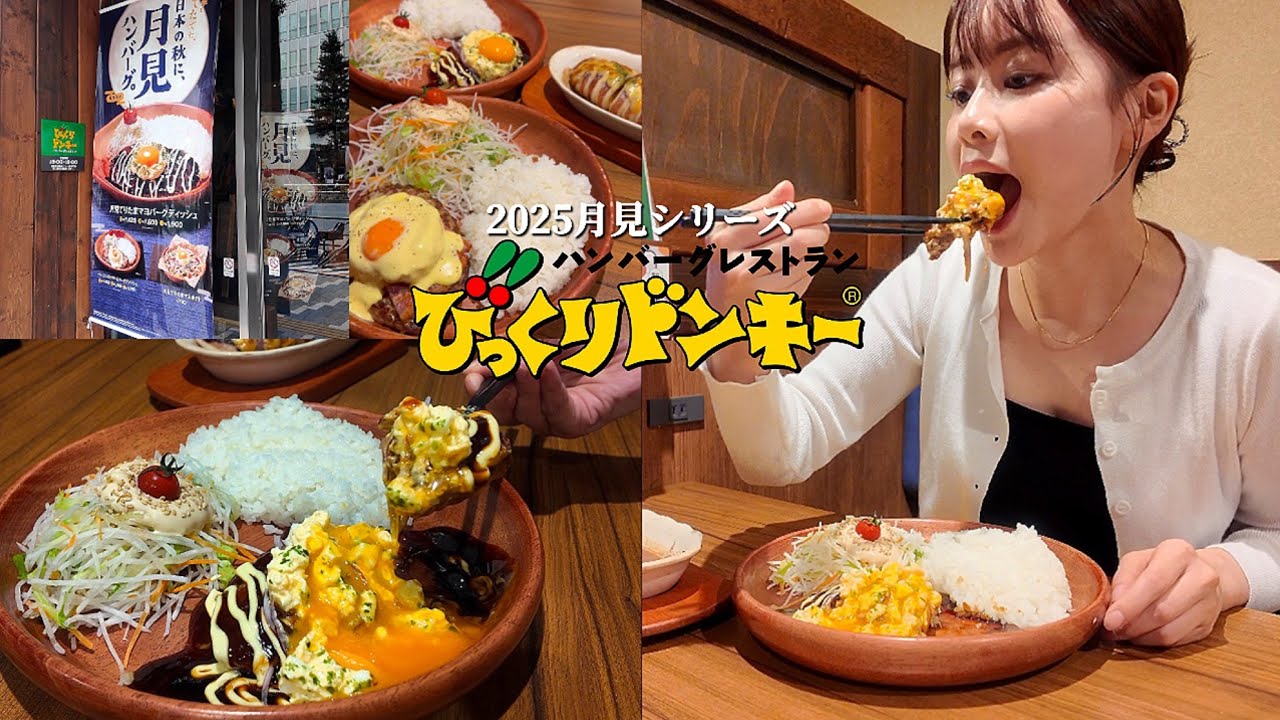 びっくりドンキーで月見を食べる/2025年月見シリーズ第三弾