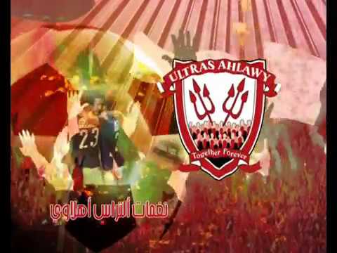 إعلان نغمات ألتراس أهلاوي