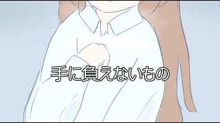 手に負えないもの