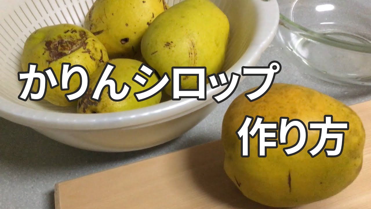 咳止めに かりんシロップの作り方 1 2年の長期保存ok Youtube