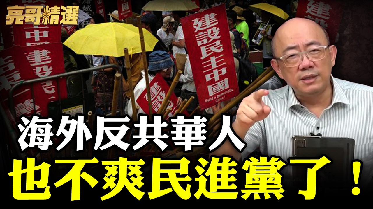 流亡海外華人對台失望！民進黨仇恨值有多高？反共華人都看不下去了！【亮話天下 網友問答｜郭正亮 精選】@哏傳媒 @郭正亮頻道