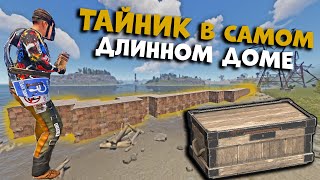 Нашли нычку в самом длинном доме в раст / rust