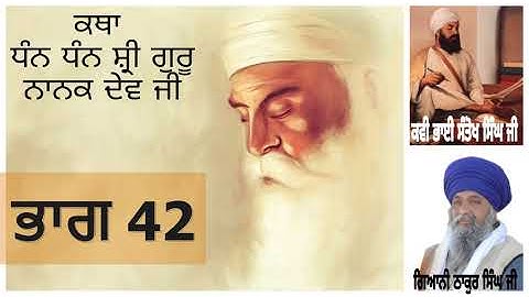 Part 42 || Katha Shri Guru Nanak Dev Ji || Giani Thakur Singh Ji ||