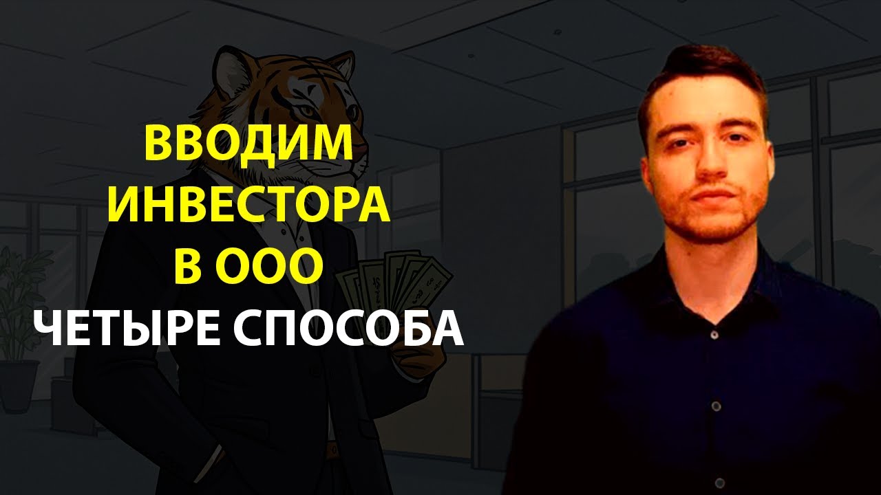 Как ввести инвестора в компанию?