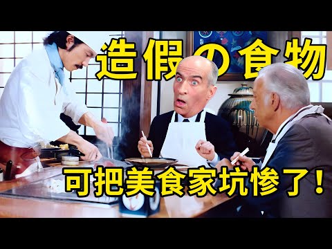 46年前的食品造假电影，科技与狠活比现在都多！美食家惨被坑哭