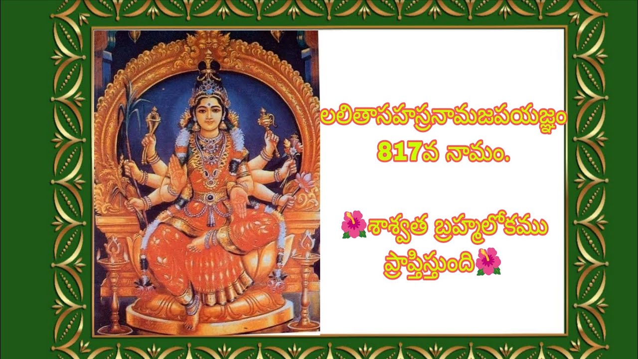 లలితాసహస్రనామజపయజ్ఞం 817వ నామం.🌺శాశ్వత బ్రహ్మలోకము ప్రాప్తిస్తుంది🌺