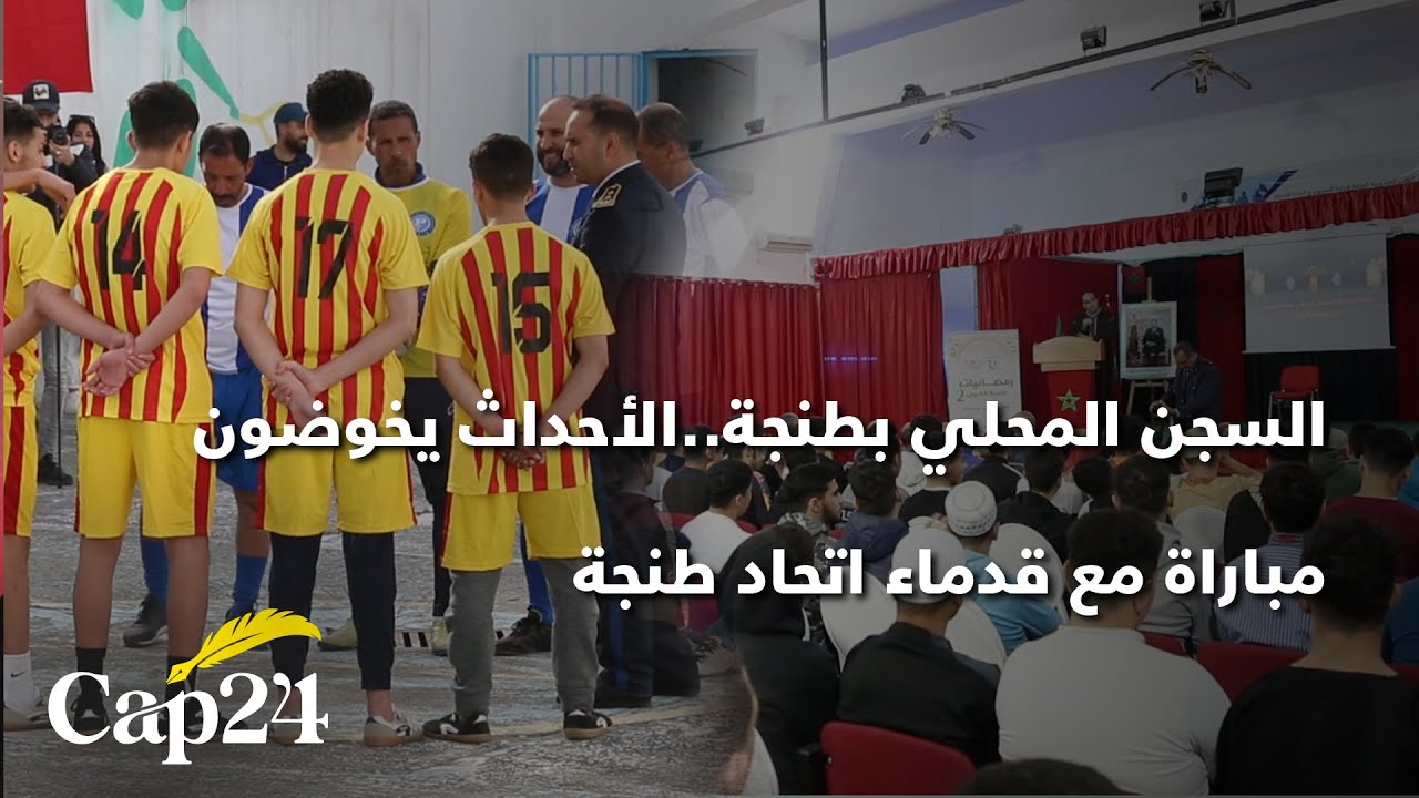 السجن المحلي بطنجة..الأحداث يخوضون مباراة مع قدماء اتحاد طنجة وحفل إفطار مع الجمعويين