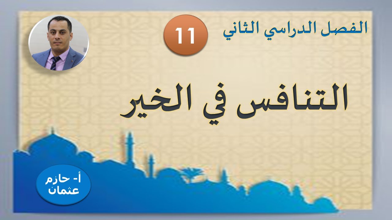 التنافس في الخير | الحادي عشر