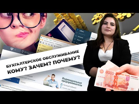 Бухгалтерское обслуживание. КОМУ?