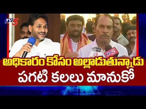 పగటి కలలు మానుకో..| Tirupati MLA Arani Srinivasulu SENSATIONAL COMMENTS on YS Jagan | TV5 News - TV5NEWS