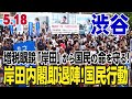 【生中継！渋谷ハチ公】「5・18 #増税眼鏡『#岸田』から国民の命を守る！#岸田内閣即退陣！#消費税ゼロ！#反グローバリズム！#反パンデミック条約！#緊急事態条項 #憲法改悪 #阻止」