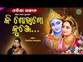 Ki shobha go kunje  bijayini behera  odishi classical  the odisha sanket