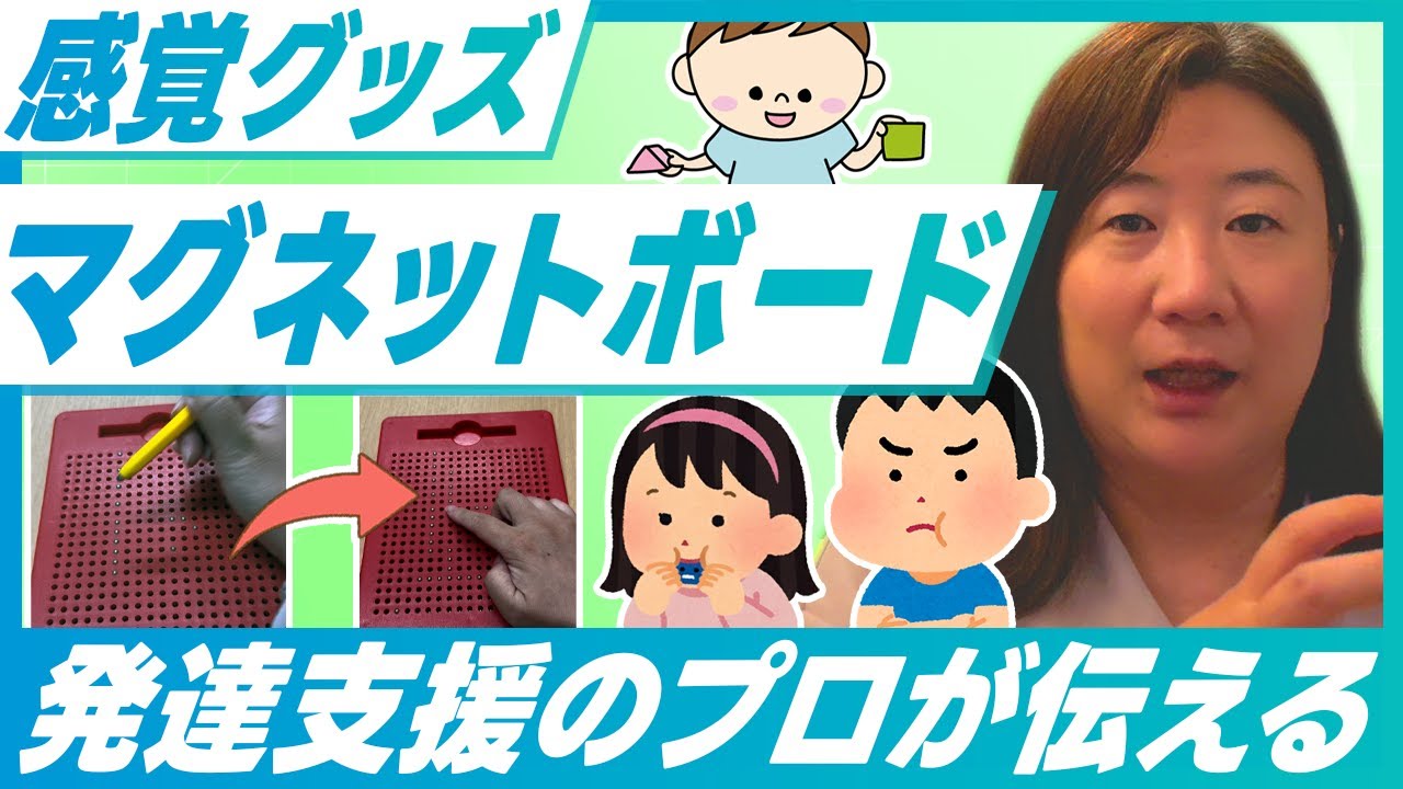 【感覚あそび】【ADHD】感覚グッズマグネットボード#自閉症スペクトラム #子どもの発達 #保育士 #発達障害