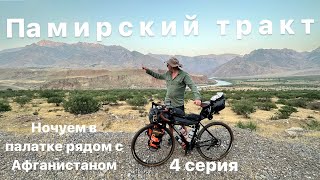видео: На велосипедах через  среднюю Азию, Памирские горы(из Таджикистана  в Киргизию ) 4 серия картинка: На велосипедах через  среднюю Азию, Памирские горы(из Таджикистана  в Киргизию ) 4 серия