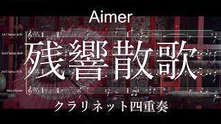 残響散歌 クラリネット四重奏(原調版) (クラリネット四重奏/ClarinetQuartet/原調版) - Aimer